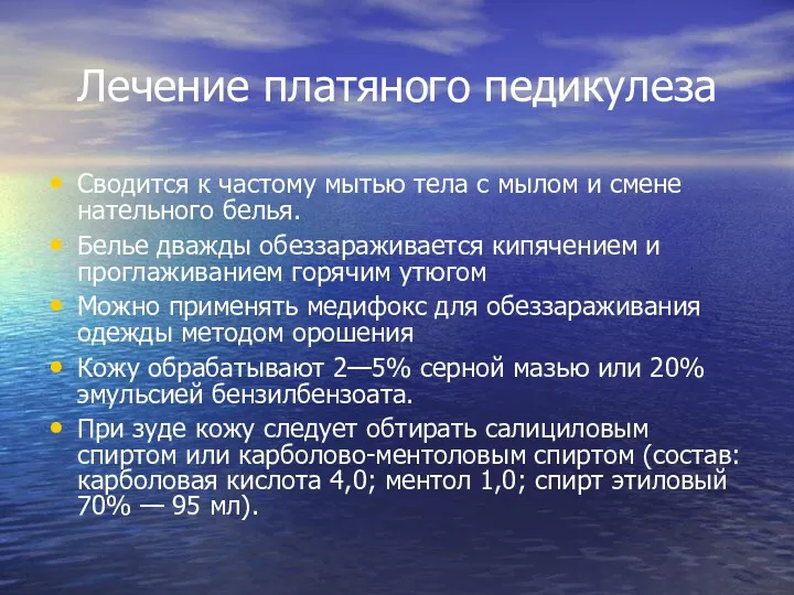 Лечение платяного педикулеза Сводится к частому мытью тела с мылом