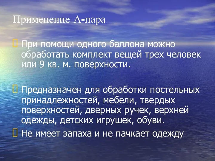 Применение А-пара При помощи одного баллона можно обработать комплект вещей