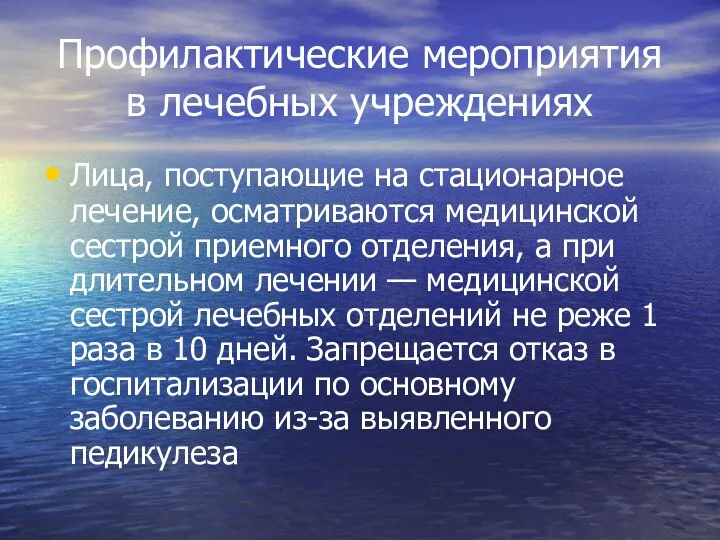 Профилактические мероприятия в лечебных учреждениях Лица, поступающие на стационарное лечение,