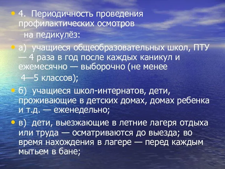 4. Периодичность проведения профилактических осмотров на педикулёз: а) учащиеся общеобразовательных