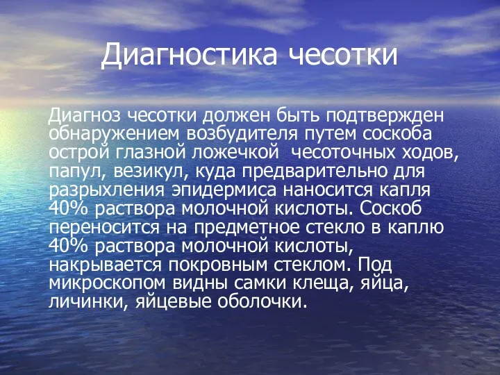 Диагностика чесотки Диагноз чесотки должен быть подтвержден обнаружением возбудителя путем