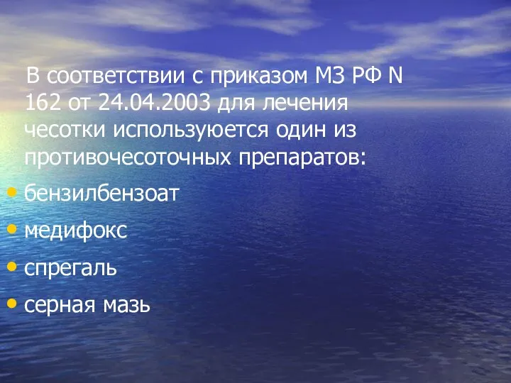 В соответствии с приказом МЗ РФ N 162 от 24.04.2003