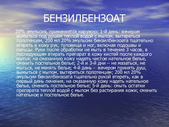 БЕНЗИЛБЕНЗОАТ 20% эмульсия, применяется наружно: 1-й день: вечером вымыться под