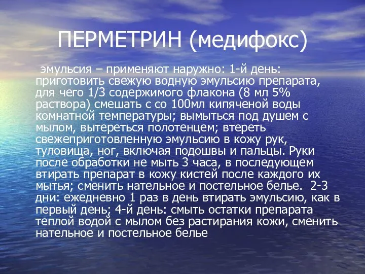 ПЕРМЕТРИН (медифокс) эмульсия – применяют наружно: 1-й день: приготовить свежую