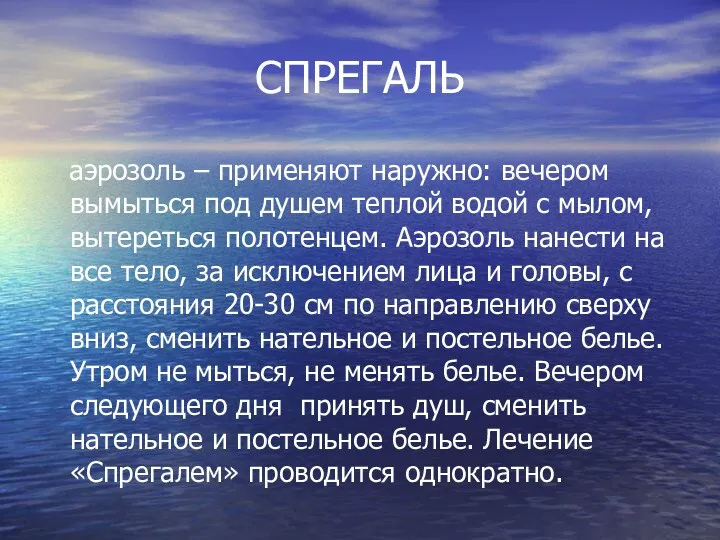 СПРЕГАЛЬ аэрозоль – применяют наружно: вечером вымыться под душем теплой