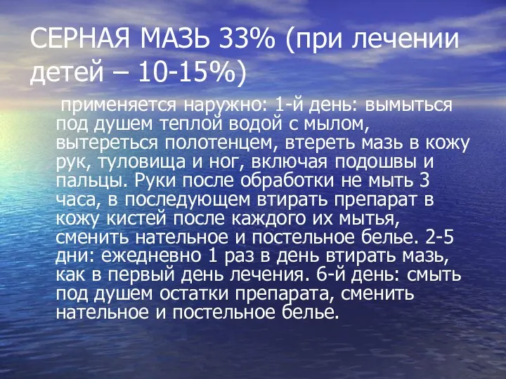 СЕРНАЯ МАЗЬ 33% (при лечении детей – 10-15%) применяется наружно: