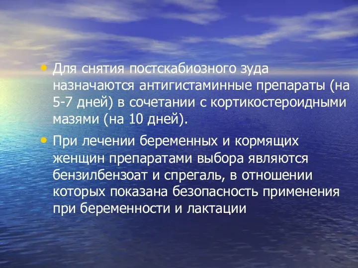 Для снятия постскабиозного зуда назначаются антигистаминные препараты (на 5-7 дней)