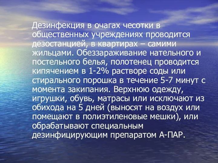 Дезинфекция в очагах чесотки в общественных учреждениях проводится дезостанцией, в