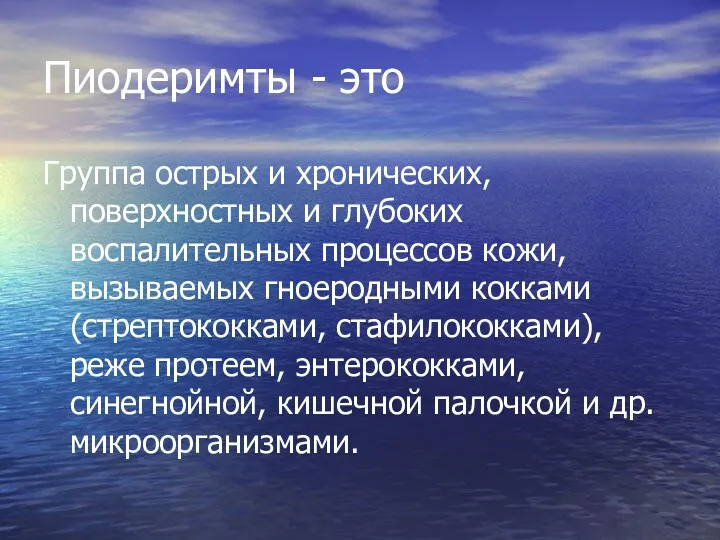 Пиодеримты - это Группа острых и хронических, поверхностных и глубоких