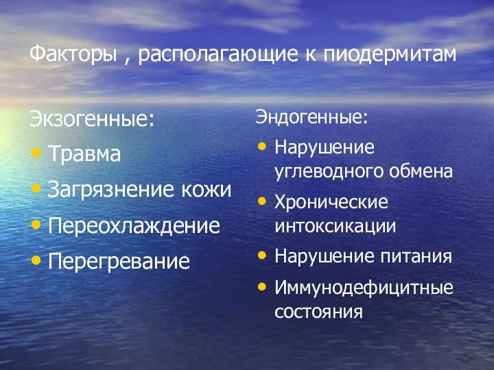 Факторы , располагающие к пиодермитам Экзогенные: Травма Загрязнение кожи Переохлаждение