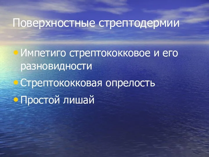 Поверхностные стрептодермии Импетиго стрептококковое и его разновидности Стрептококковая опрелость Простой лишай