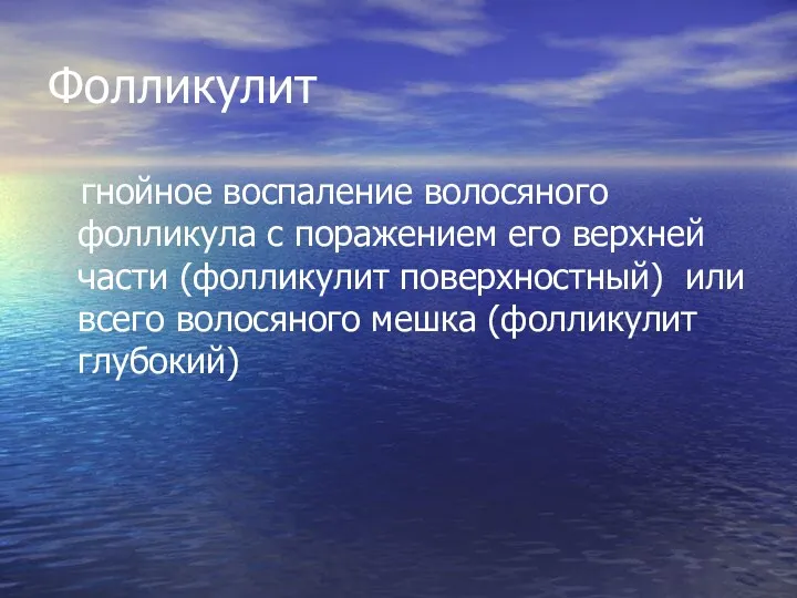 Фолликулит гнойное воспаление волосяного фолликула с поражением его верхней части