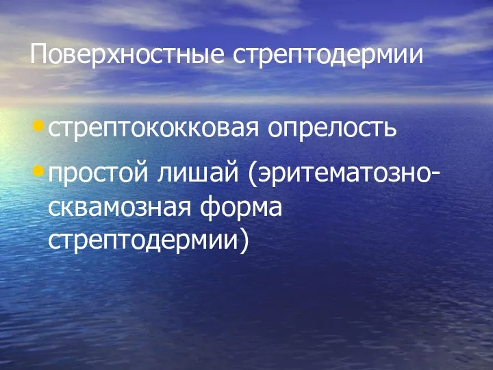 Поверхностные стрептодермии стрептококковая опрелость простой лишай (эритематозно-сквамозная форма стрептодермии)