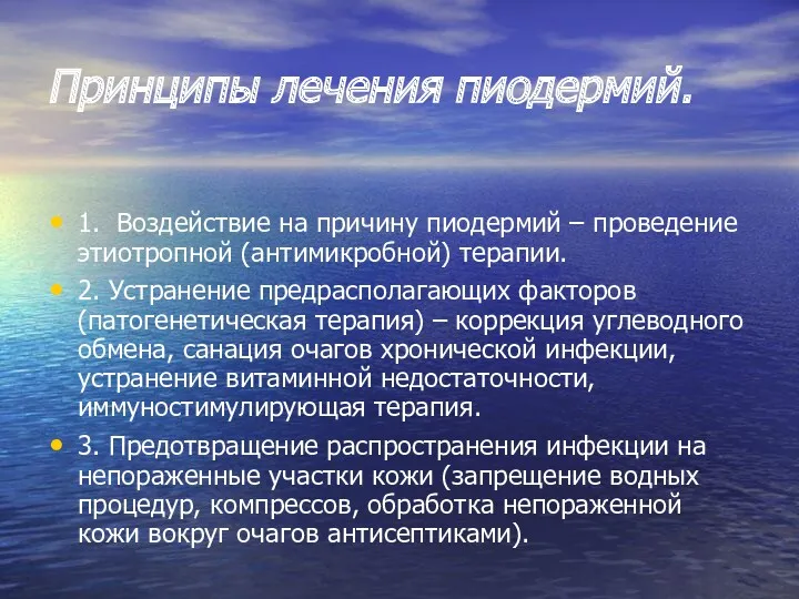 Принципы лечения пиодермий. 1. Воздействие на причину пиодермий – проведение