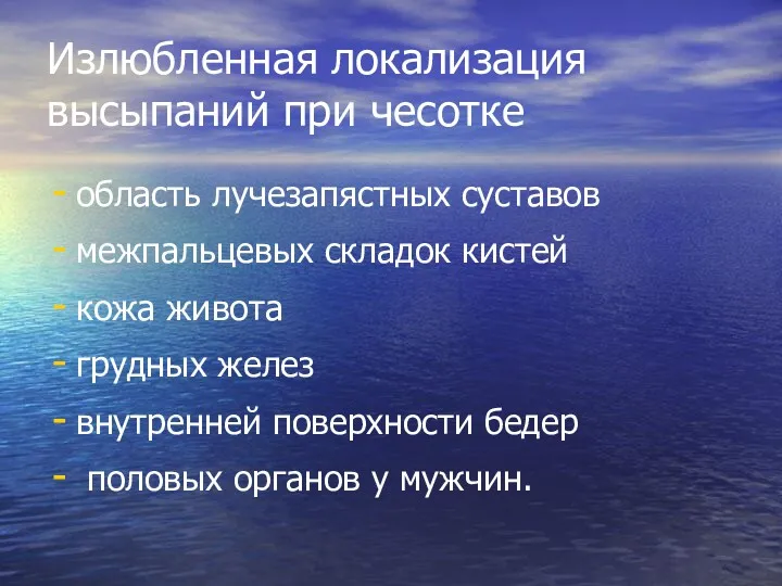 Излюбленная локализация высыпаний при чесотке область лучезапястных суставов межпальцевых складок