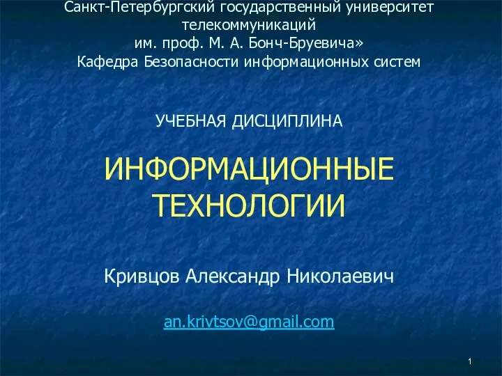 Информационные технологии и информационные системы. (Лекция 2)