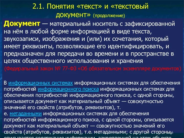 2.1. Понятия «текст» и «текстовый документ» (продолжение) Документ — материальный