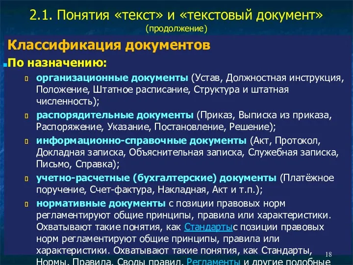 2.1. Понятия «текст» и «текстовый документ» (продолжение) Классификация документов По