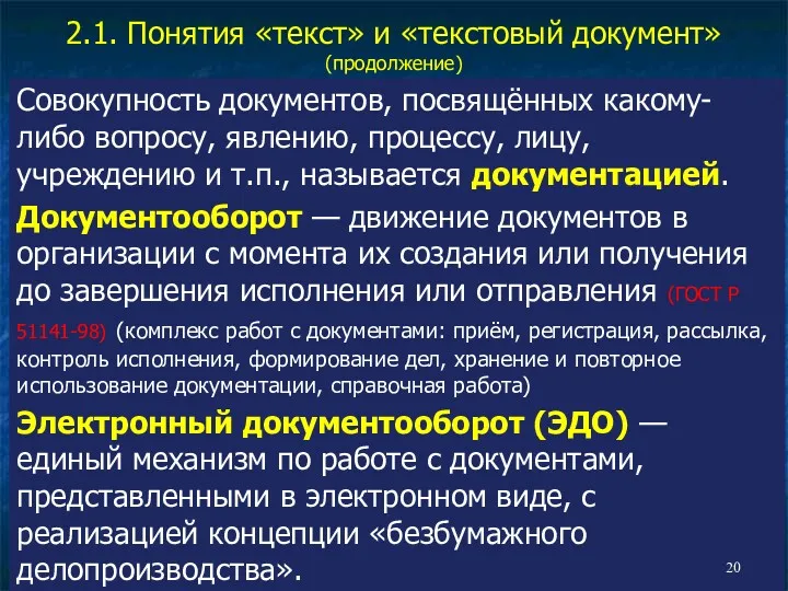 2.1. Понятия «текст» и «текстовый документ» (продолжение) Совокупность документов, посвящённых