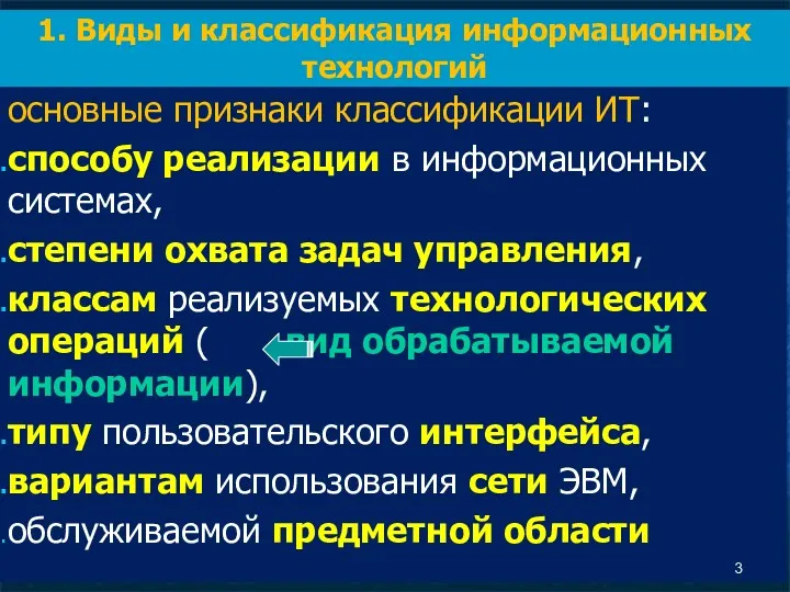 основные признаки классификации ИТ: способу реализации в информационных системах, степени