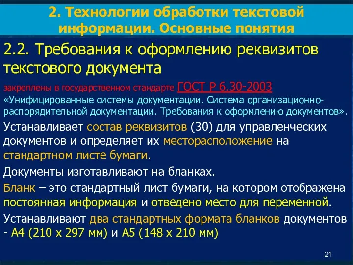 2.2. Требования к оформлению реквизитов текстового документа закреплены в государственном