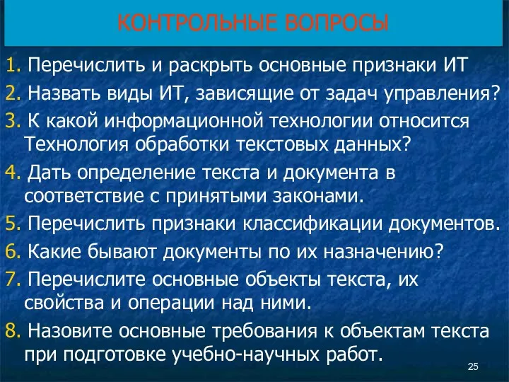 КОНТРОЛЬНЫЕ ВОПРОСЫ 1. Перечислить и раскрыть основные признаки ИТ 2.