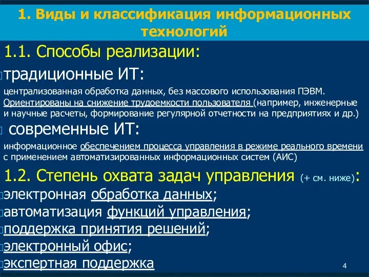 1.1. Способы реализации: традиционные ИТ: централизованная обработка данных, без массового