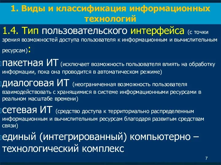 1.4. Тип пользовательского интерфейса (с точки зрения возможностей доступа пользователя