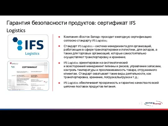 Гарантия безопасности продуктов: сертификат IFS Logistics Компания «Восток-Запад» проходит ежегодную