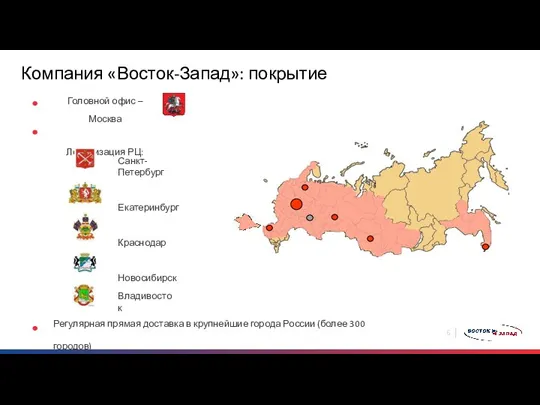Компания «Восток-Запад»: покрытие Регулярная прямая доставка в крупнейшие города России (более 300 городов) Владивосток