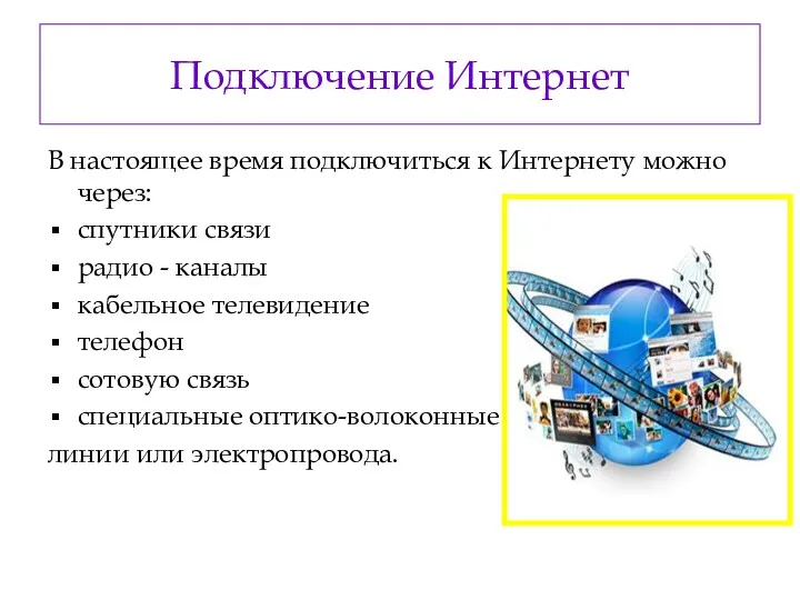 Подключение Интернет В настоящее время подключиться к Интернету можно через: