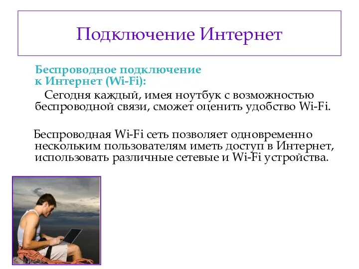 Подключение Интернет Беспроводное подключение к Интернет (Wi-Fi): Сегодня каждый, имея