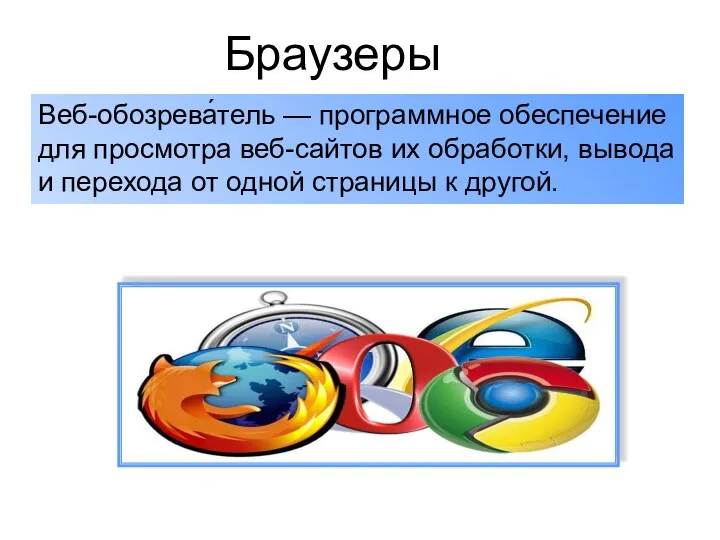 Браузеры Веб-обозрева́тель — программное обеспечение для просмотра веб-сайтов их обработки,