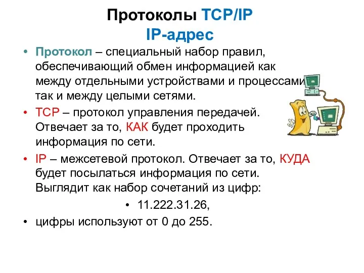 Протоколы TCP/IP IP-адрес Протокол – специальный набор правил, обеспечивающий обмен