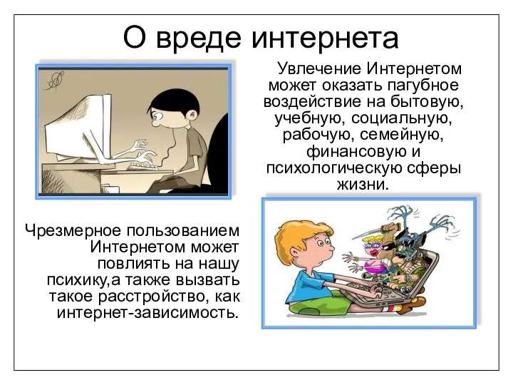 О вреде интернета Увлечение Интернетом может оказать пагубное воздействие на