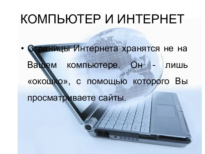 КОМПЬЮТЕР И ИНТЕРНЕТ Страницы Интернета хранятся не на Вашем компьютере.