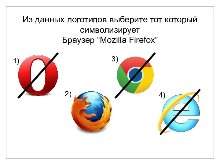 Из данных логотипов выберите тот который символизирует Браузер “Mozilla Firefox” 1) 2) 3) 4)