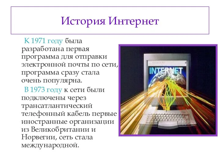 История Интернет К 1971 году была разработана первая программа для