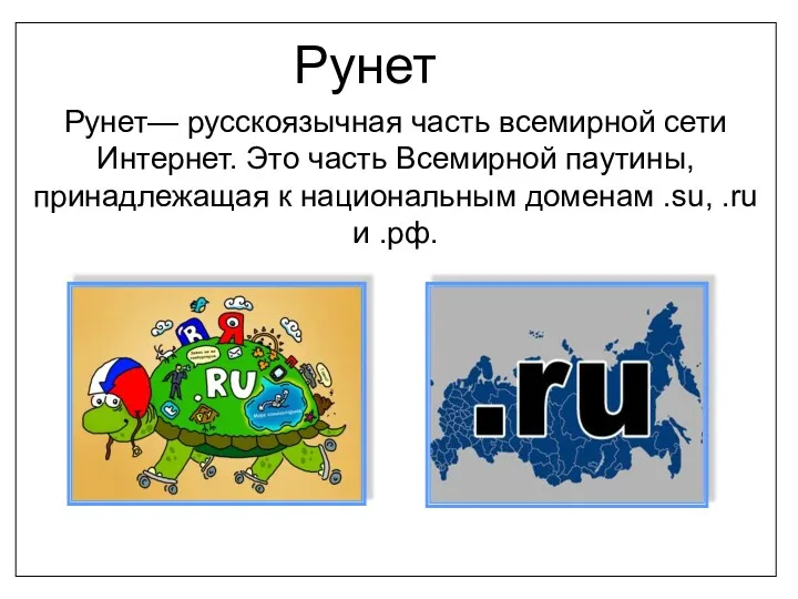 Рунет Рунет— русскоязычная часть всемирной сети Интернет. Это часть Всемирной