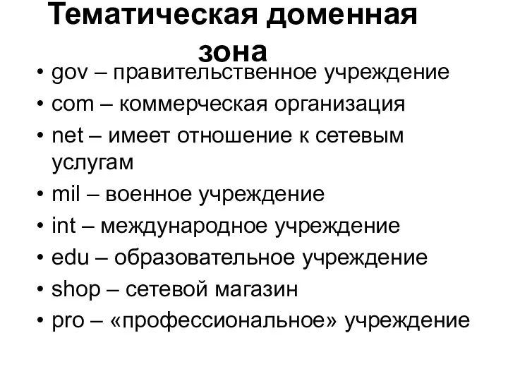 Тематическая доменная зона gov – правительственное учреждение сom – коммерческая