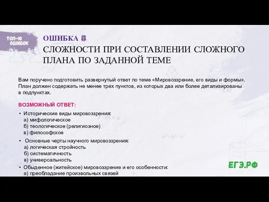 Исторические виды мировоззрения: а) мифологическое б) теологическое (религиозное) в) философское