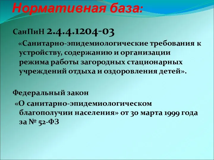 Нормативная база: СанПиН 2.4.4.1204-03 «Санитарно-эпидемиологические требования к устройству, содержанию и
