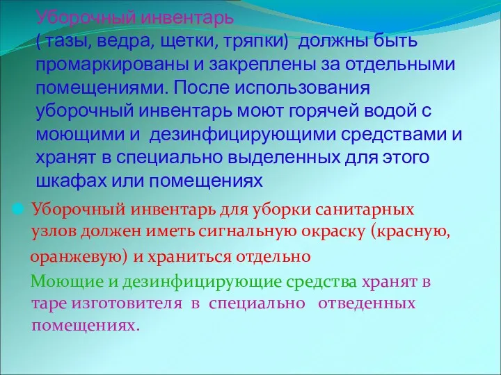 Уборочный инвентарь ( тазы, ведра, щетки, тряпки) должны быть промаркированы