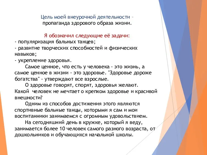 Цель моей внеурочной деятельности – пропаганда здорового образа жизни. Я