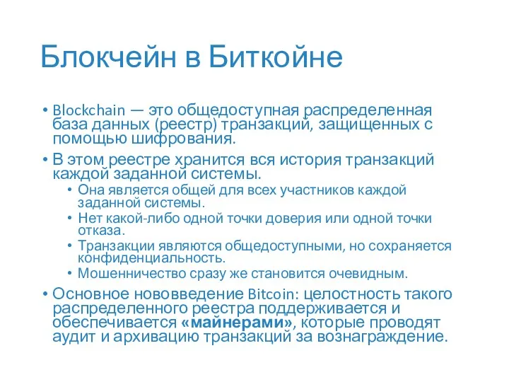 Блокчейн в Биткойне Blockchain — это общедоступная распределенная база данных