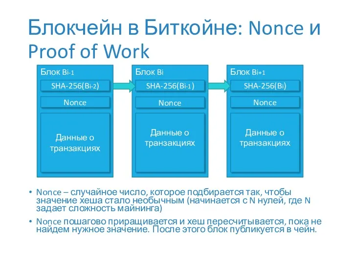 Блокчейн в Биткойне: Nonce и Proof of Work Nonce – случайное число, которое