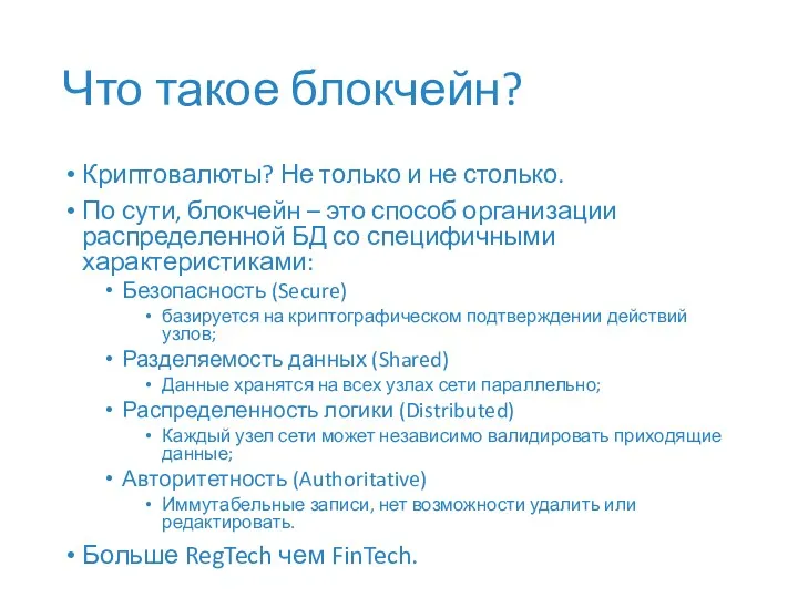 Что такое блокчейн? Криптовалюты? Не только и не столько. По сути, блокчейн –