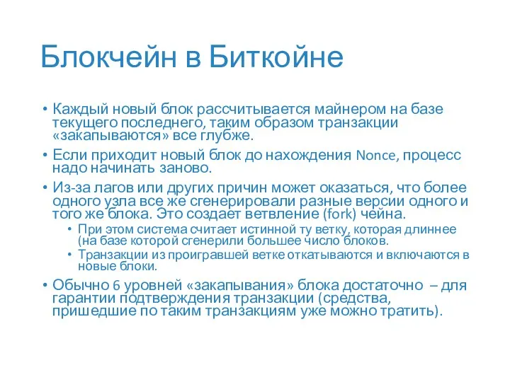 Блокчейн в Биткойне Каждый новый блок рассчитывается майнером на базе текущего последнего, таким