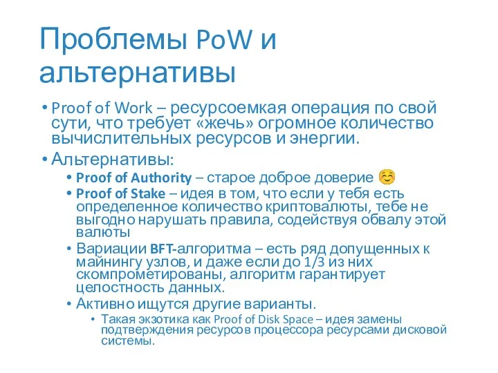 Проблемы PoW и альтернативы Proof of Work – ресурсоемкая операция по свой сути,