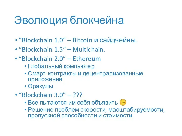 Эволюция блокчейна “Blockchain 1.0“ – Bitcoin и сайдчейны. “Blockchain 1.5“ – Multichain. “Blockchain